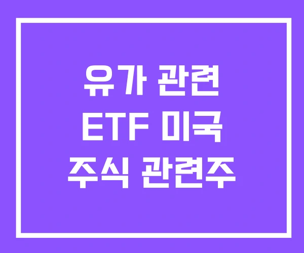 유가 관련 ETF 미국 주식 관련주