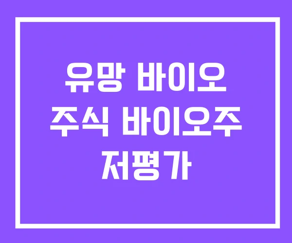 유망 바이오 주식 바이오주 저평가 유망 바이오 주식 바이오주 저평가