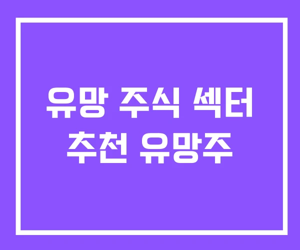 유망 주식 섹터 추천 유망주 유망 주식 섹터 추천 유망주