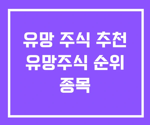 유망 주식 추천 유망주식 순위 종목 유망 주식 추천 유망주식 순위 종목