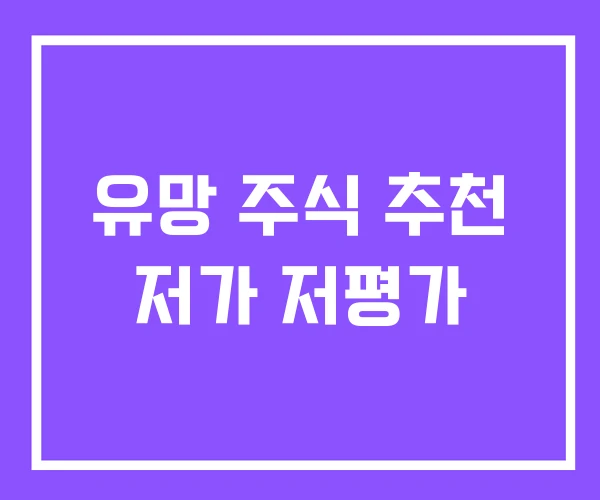 유망 주식 추천 저가 저평가