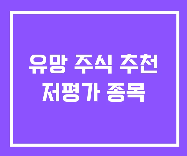 유망 주식 추천 저평가 종목 유망 주식 추천 저평가 종목