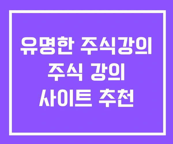 유명한 주식강의 주식 강의 사이트 추천 유명한 주식강의 주식 강의 사이트 추천
