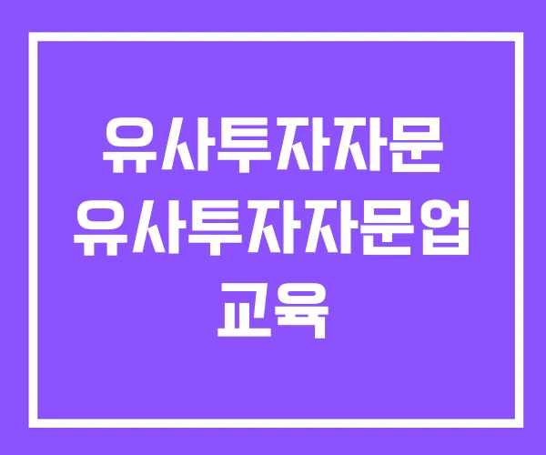 유사투자자문 유사투자자문업 교육 유사투자자문 유사투자자문업 교육