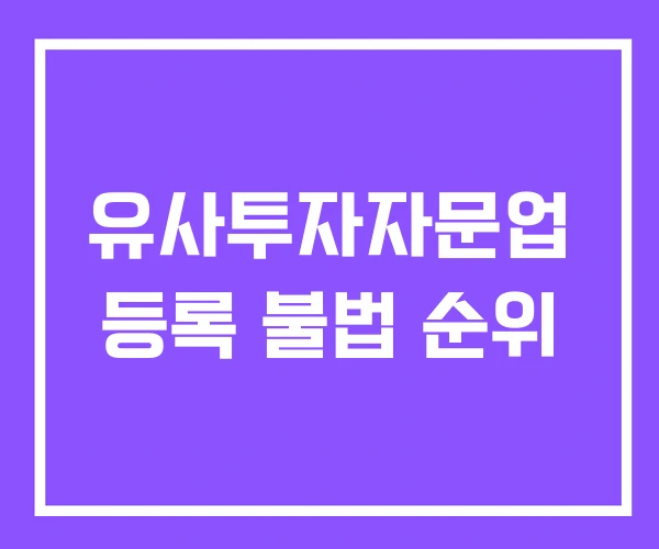 유사투자자문업 등록 불법 순위 유사투자자문업 등록 불법 순위