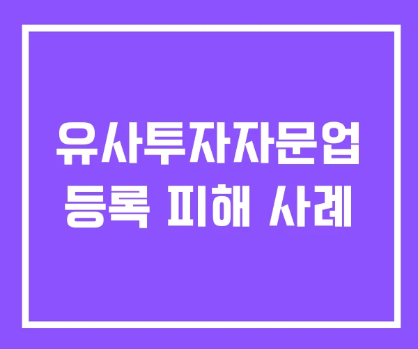 유사투자자문업 등록 피해 사례 유사투자자문업 등록 피해 사례