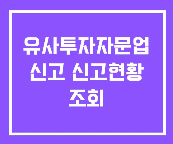 유사투자자문업 신고 신고현황 조회 유사투자자문업 신고 신고현황 조회
