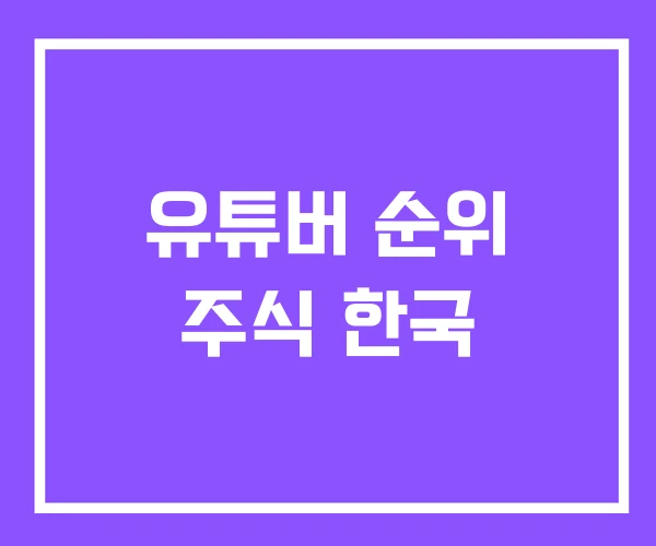 유튜버 순위 주식 한국 유튜버 순위 주식 한국
