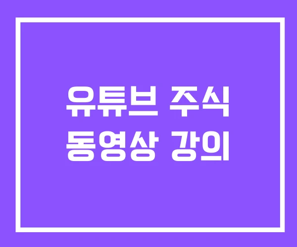 유튜브 주식 동영상 강의 유튜브 주식 동영상 강의