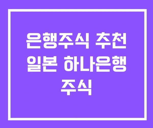 은행주식 추천 일본 하나은행 주식 은행주식 추천 일본 하나은행 주식