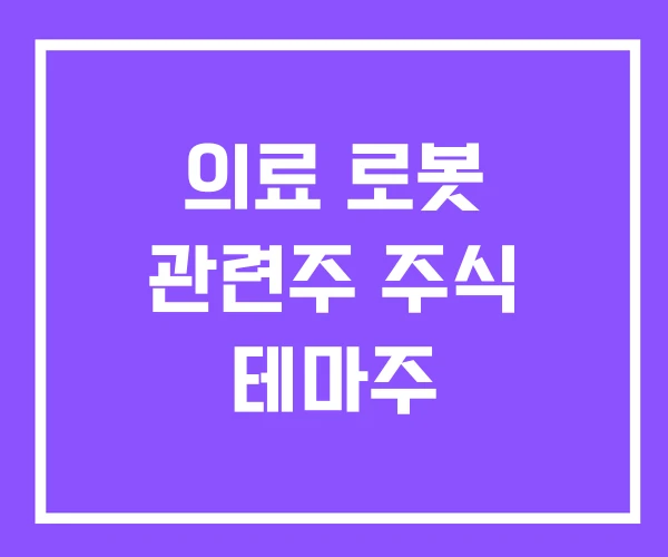 의료 로봇 관련주 주식 테마주 의료 로봇 관련주 주식 테마주