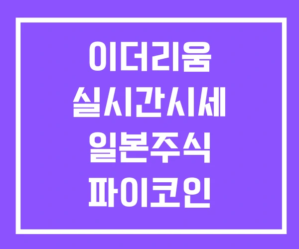 이더리움 실시간시세 일본주식 파이코인 이더리움 실시간시세 일본주식 파이코인