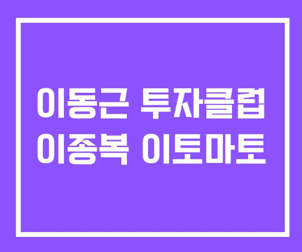 이동근 투자클럽 이종복 이토마토 이동근 투자클럽 이종복 이토마토