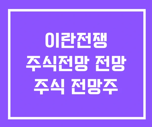 이란전쟁 주식전망 전망 주식 전망주 이란전쟁 주식전망 전망 주식 전망주