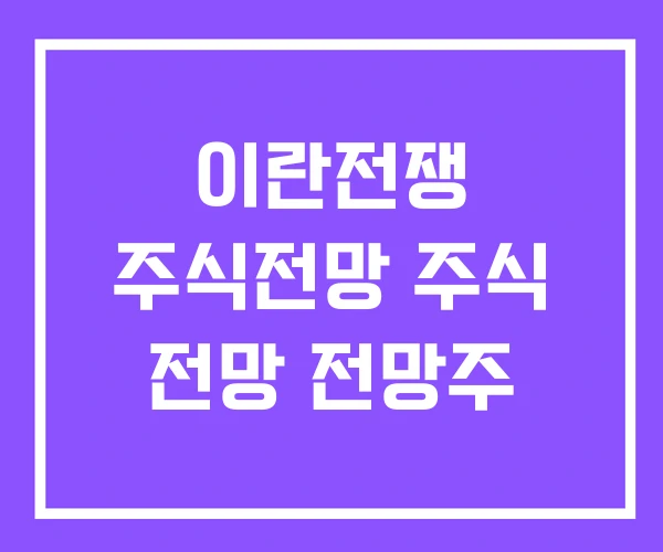 이란전쟁 주식전망 주식 전망 전망주 이란전쟁 주식전망 주식 전망 전망주