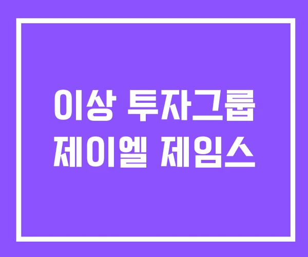 이상 투자그룹 제이엘 제임스 이상 투자그룹 제이엘 제임스