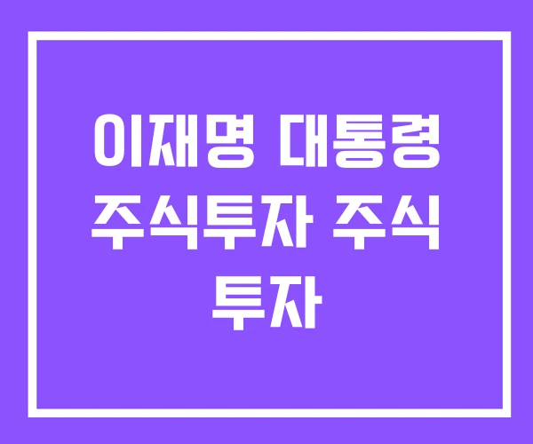 이재명 대통령 주식투자 주식 투자 이재명 대통령 주식투자 주식 투자