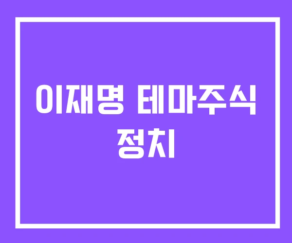 이재명 테마주식 정치 이재명 테마주식 정치