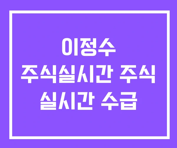 이정수 주식실시간 주식 실시간 수급 이정수 주식실시간 주식 실시간 수급