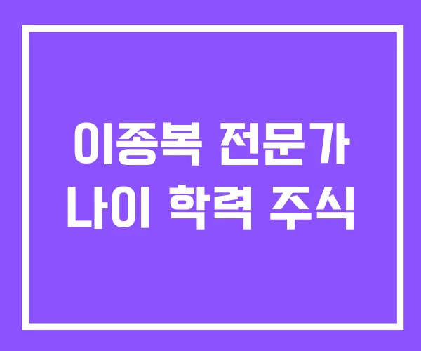 이종복 전문가 나이 학력 주식 이종복 전문가 나이 학력 주식