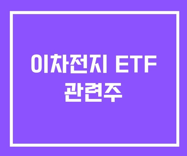 이차전지 ETF 관련주 이차전지 ETF 관련주