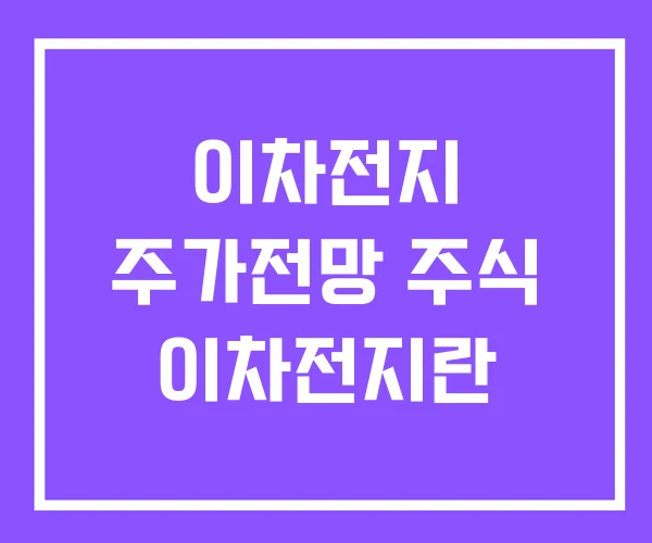 이차전지 주가전망 주식 이차전지란