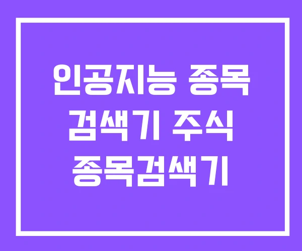 인공지능 종목 검색기 주식 종목검색기 인공지능 종목 검색기 주식 종목검색기