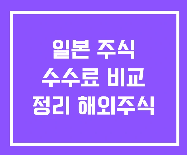 일본 주식 수수료 비교 정리 해외주식 일본 주식 수수료 비교 정리 해외주식