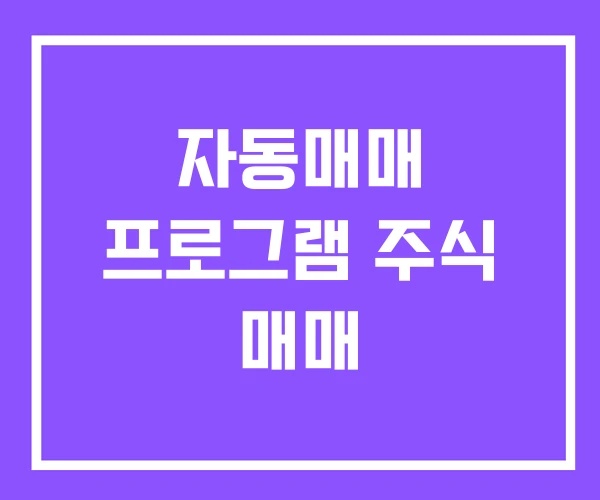 자동매매 프로그램 주식 매매