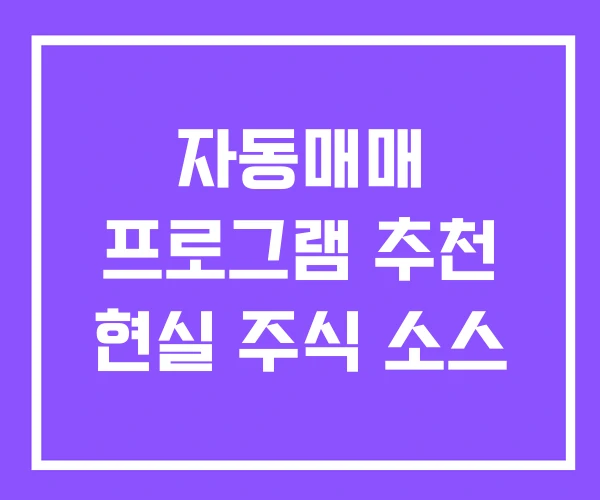 자동매매 프로그램 추천 현실 주식 소스