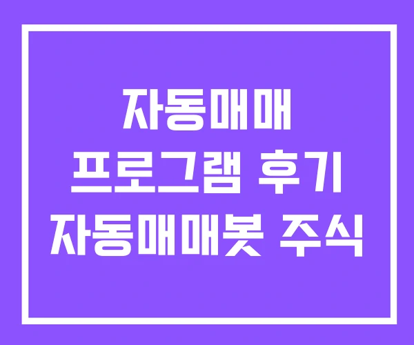 자동매매 프로그램 후기 자동매매봇 주식 자동매매 프로그램 후기 자동매매봇 주식