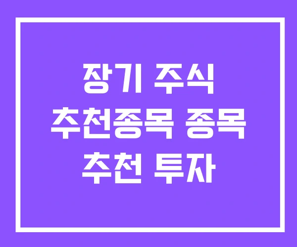 장기 주식 추천종목 종목 추천 투자