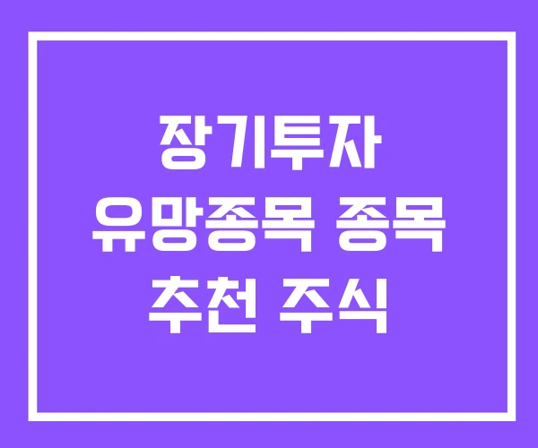 장기투자 유망종목 종목 추천 주식 장기투자 유망종목 종목 추천 주식