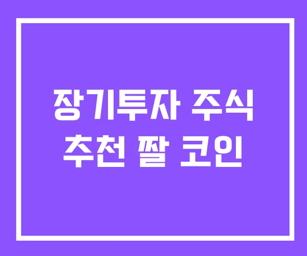 장기투자 주식 추천 짤 코인 장기투자 주식 추천 짤 코인