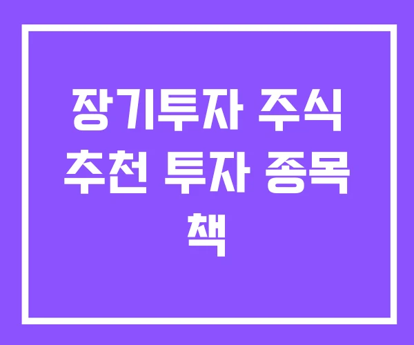 장기투자 주식 추천 투자 종목 책 장기투자 주식 추천 투자 종목 책