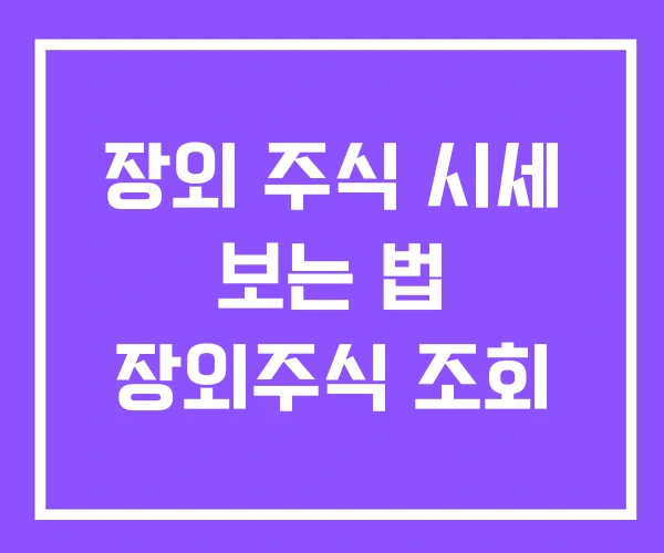 장외 주식 시세 보는 법 장외주식 조회 장외 주식 시세 보는 법 장외주식 조회