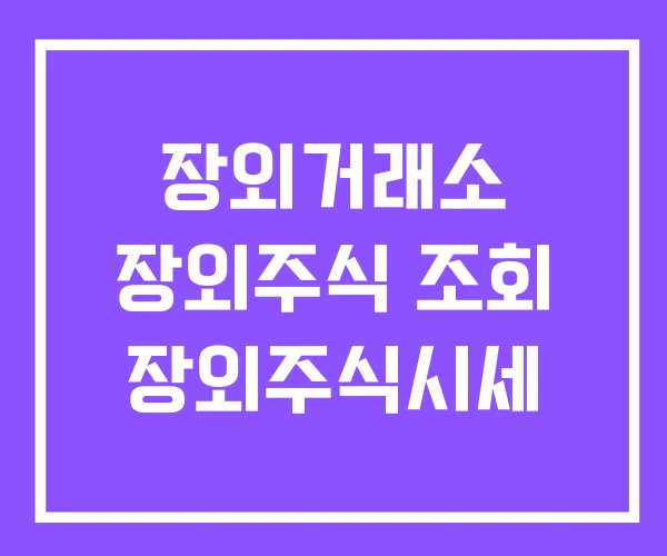 장외거래소 장외주식 조회 장외주식시세 장외거래소 장외주식 조회 장외주식시세