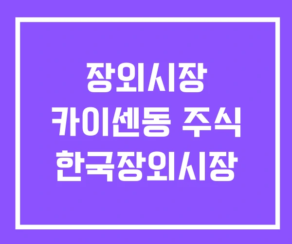 장외시장 카이센동 주식 한국장외시장