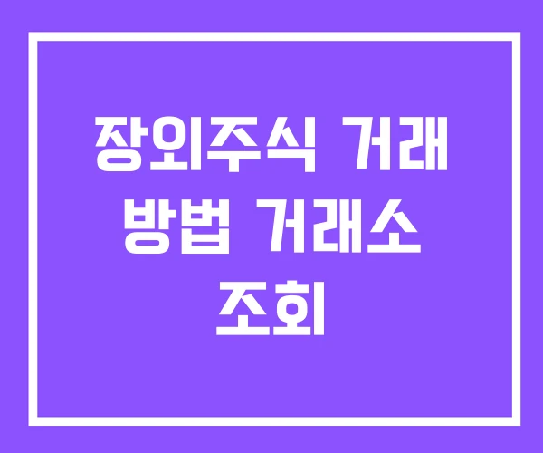 장외주식 거래 방법 거래소 조회 장외주식 거래 방법 거래소 조회