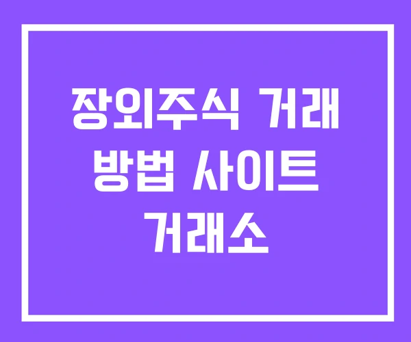 장외주식 거래 방법 사이트 거래소 장외주식 거래 방법 사이트 거래소