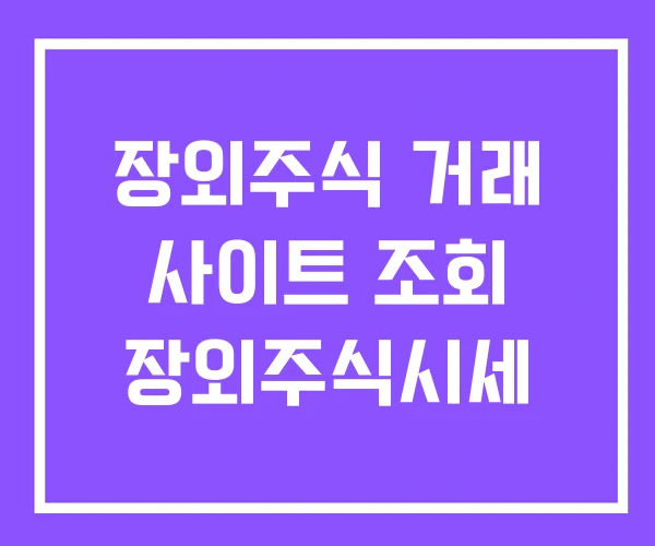 장외주식 거래 사이트 조회 장외주식시세 장외주식 거래 사이트 조회 장외주식시세