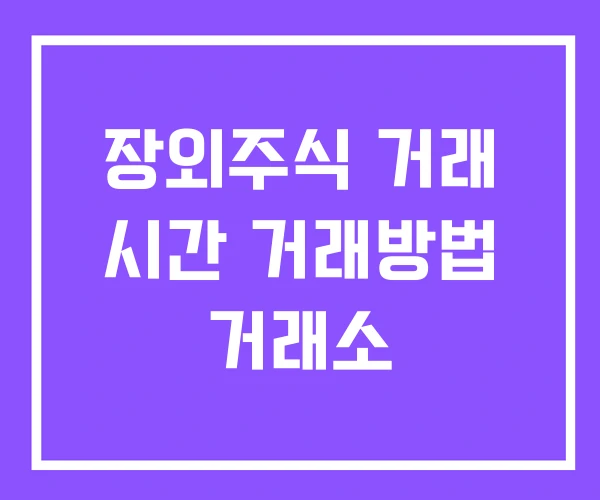 장외주식 거래 시간 거래방법 거래소 장외주식 거래 시간 거래방법 거래소
