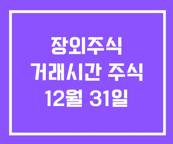 장외주식 거래시간 주식 12월 31일 장외주식 거래시간 주식 12월 31일