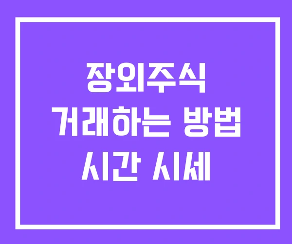 장외주식 거래하는 방법 시간 시세 장외주식 거래하는 방법 시간 시세