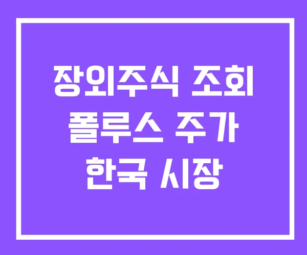 장외주식 조회 폴루스 주가 한국 시장 장외주식 조회 폴루스 주가 한국 시장