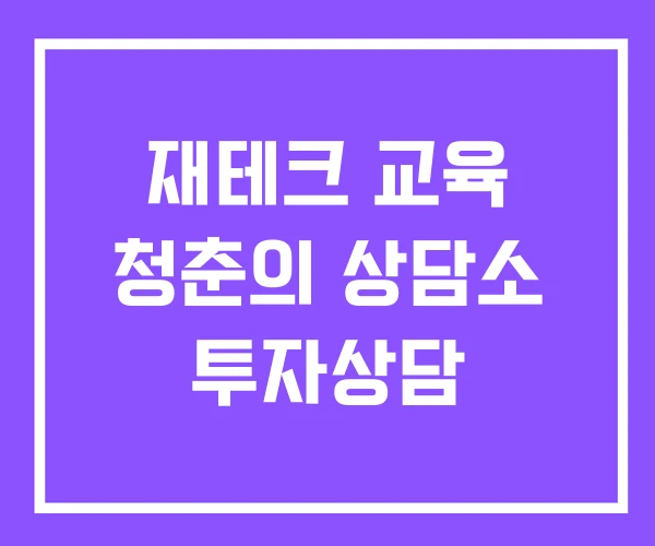 재테크 교육 청춘의 상담소 투자상담 재테크 교육 청춘의 상담소 투자상담