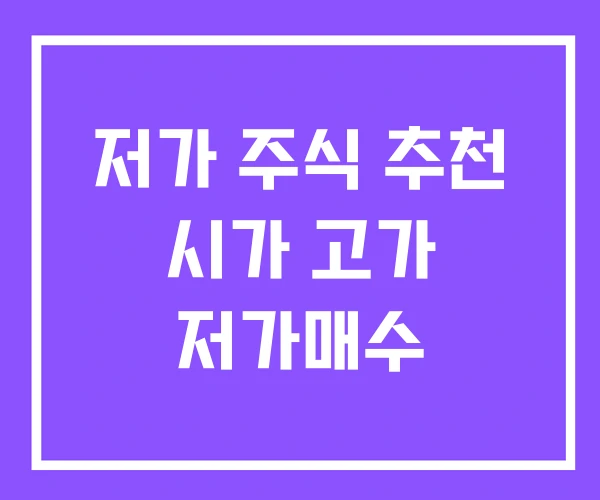 저가 주식 추천 시가 고가 저가매수 저가 주식 추천 시가 고가 저가매수