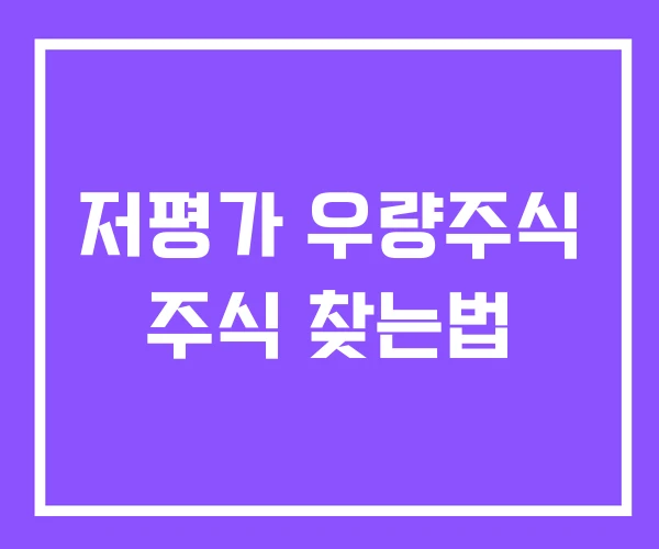 저평가 우량주식 주식 찾는법 저평가 우량주식 주식 찾는법