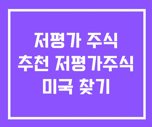 저평가 주식 추천 저평가주식 미국 찾기 저평가 주식 추천 저평가주식 미국 찾기