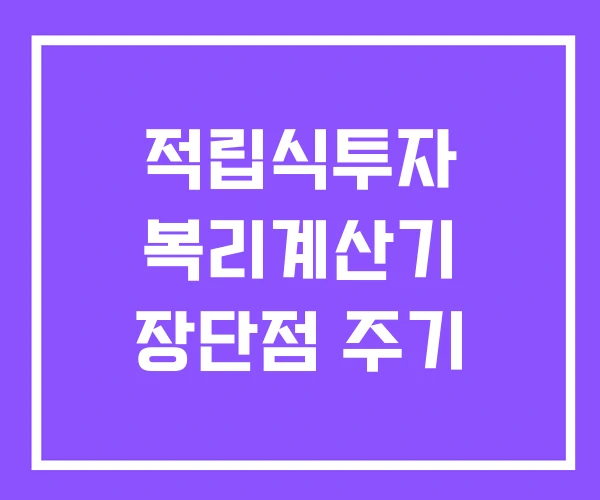 적립식투자 복리계산기 장단점 주기